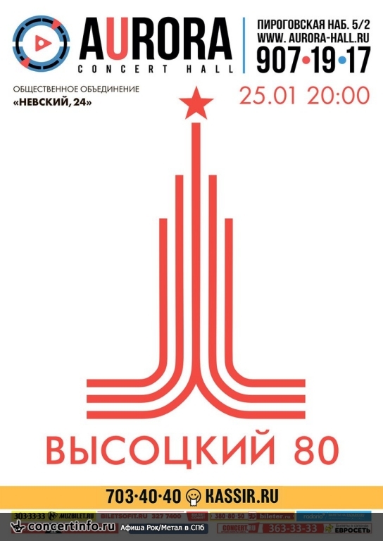 ВЫСОЦКИЙ 80 25 января 2018, концерт в Aurora, Санкт-Петербург