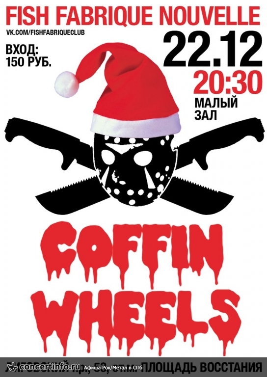 Coffin Wheels 22 декабря 2017, концерт в Fish Fabrique Nouvelle, Санкт-Петербург