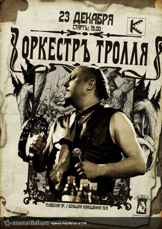 Оркестръ Тролля 23 декабря 2017, концерт в Капкан бар, Санкт-Петербург