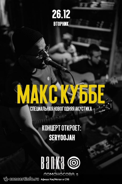 Макс Куббе 26 декабря 2017, концерт в Banka Soundbar, Санкт-Петербург