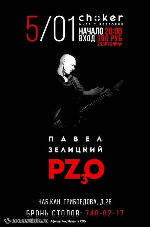 Павел Зелицкий Трио 5 января 2018, концерт в Choker, Санкт-Петербург