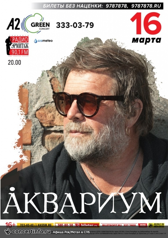 Аквариум 16 марта 2018, концерт в A2 Green Concert, Санкт-Петербург