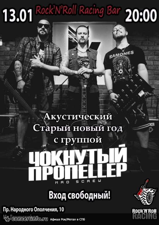Чокнутый Пропеллер (акустика) 13 января 2018, концерт в Rock'n'Roll Racing, Санкт-Петербург