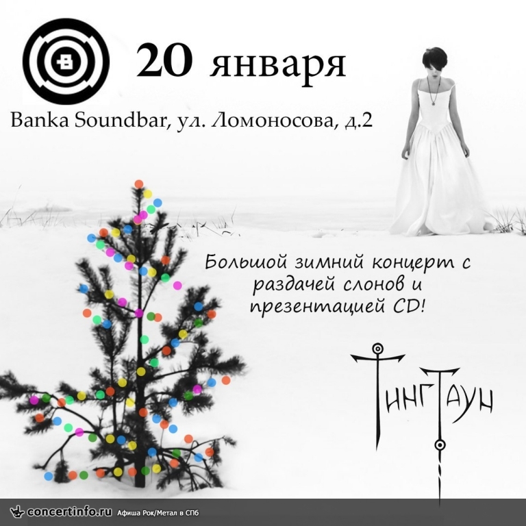 ТингТаун, презентация CD 20 января 2018, концерт в Banka Soundbar, Санкт-Петербург