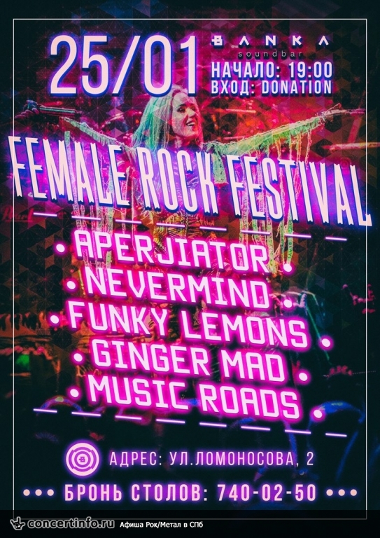 Female Rock Festival 25 января 2018, концерт в Banka Soundbar, Санкт-Петербург