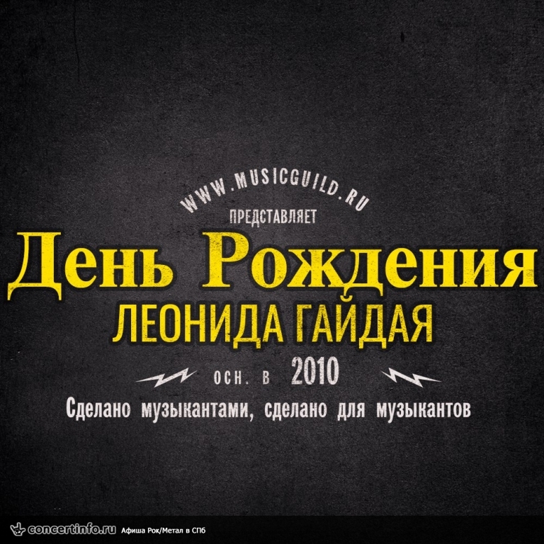 День Рождения Леонида Гайдая 28 января 2018, концерт в Banka Soundbar, Санкт-Петербург