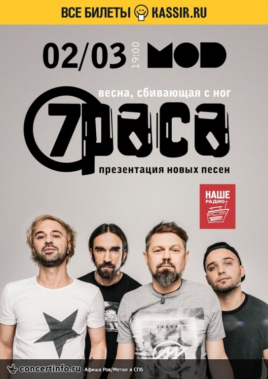концерт группы 7Раса 2 марта 2018, концерт в MOD, Санкт-Петербург