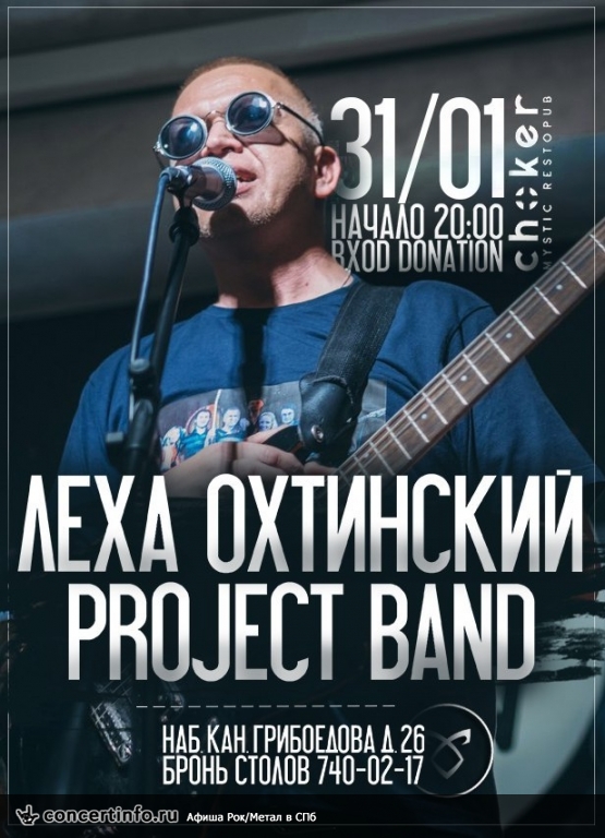 Леха Охтинский Project Band 31 января 2018, концерт в Choker, Санкт-Петербург