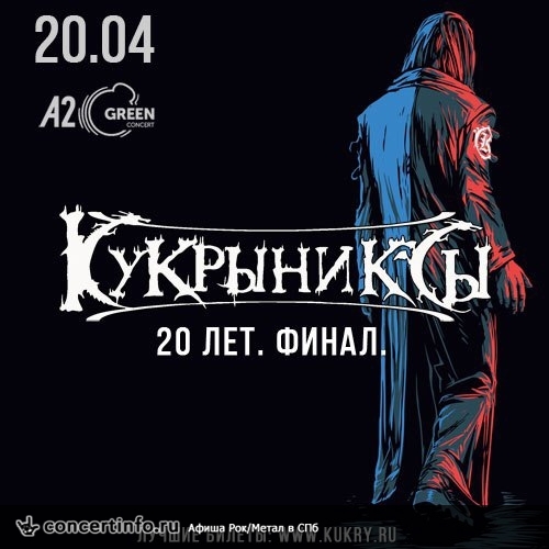 Кукрыниксы. Финал 20 апреля 2018, концерт в A2 Green Concert, Санкт-Петербург