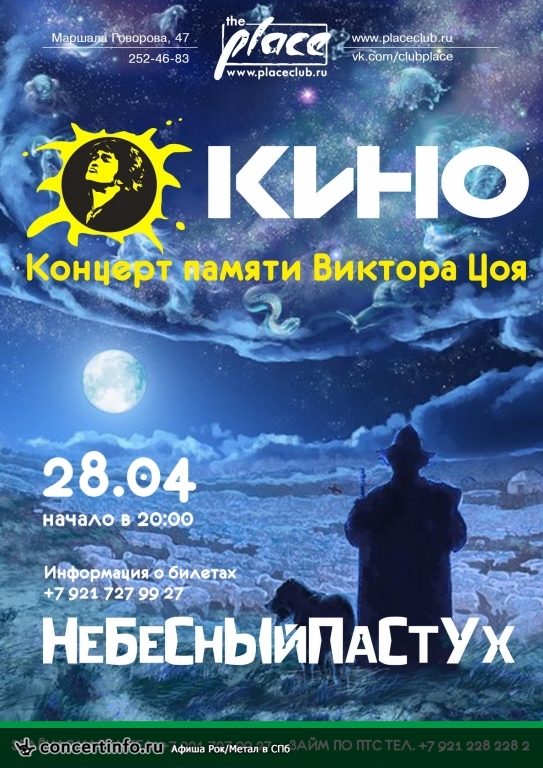 НеБеСнЫйПаСтУх трибьют проект группы Кино 28 апреля 2018, концерт в The Place, Санкт-Петербург