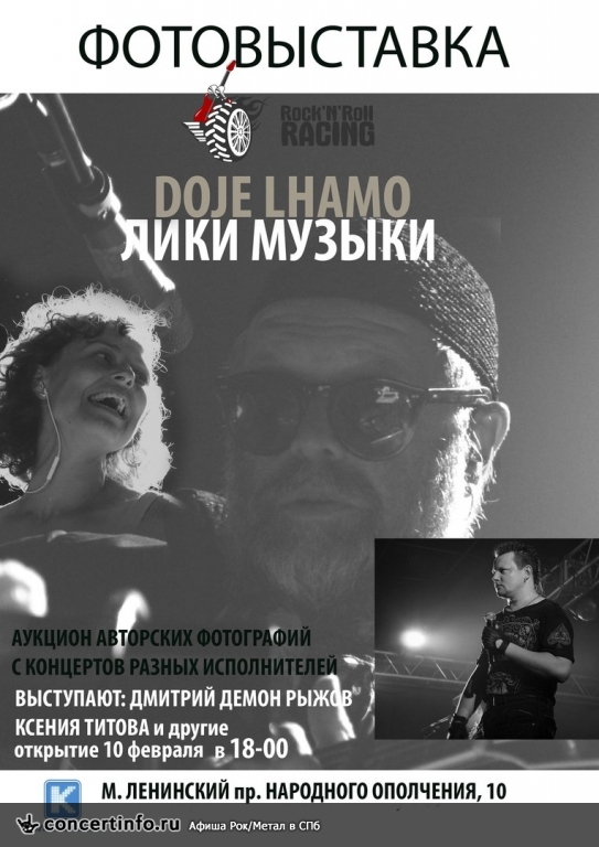Фотовыставка ЛИКИ МУЗЫКИ 10 февраля 2018, концерт в Rock'n'Roll Racing, Санкт-Петербург