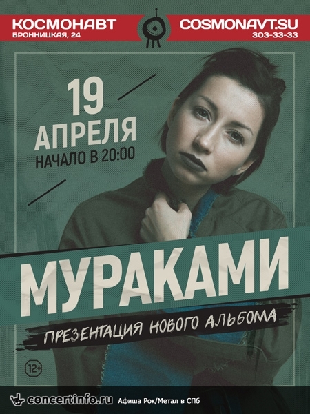 Мураками. Презентация нового альбома. 19 апреля 2018, концерт в Космонавт, Санкт-Петербург