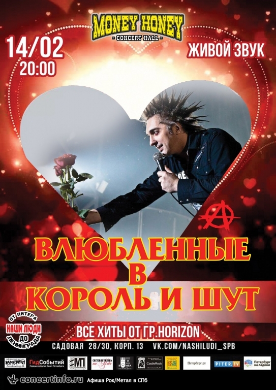 Влюблённые в "Король и Шут" 14 февраля 2018, концерт в Money Honey, Санкт-Петербург