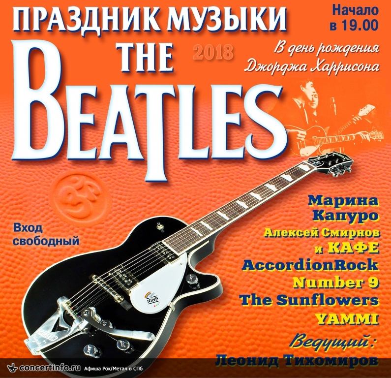 Праздник музыки The Beatles 25 февраля 2018, концерт в Aurora, Санкт-Петербург