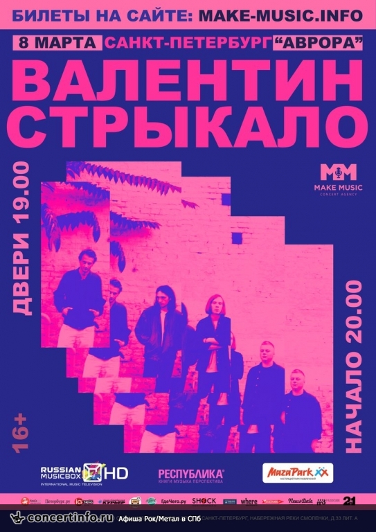 Концерт группы Валентин Стрыкало 8 марта 2018, концерт в Aurora, Санкт-Петербург