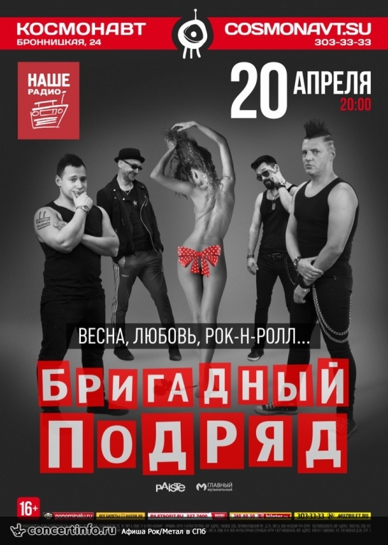 Бригадный подряд 20 апреля 2018, концерт в Космонавт, Санкт-Петербург