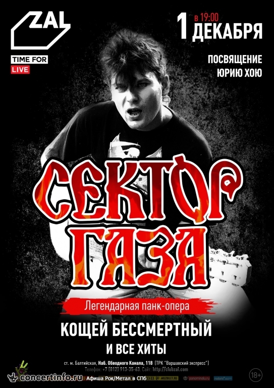 СЕКТОР ГАЗА 1 декабря 2018, концерт в ZAL, Санкт-Петербург