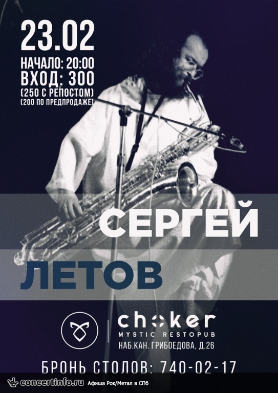 СЕРГЕЙ ЛЕТОВ 23 февраля 2018, концерт в Choker, Санкт-Петербург