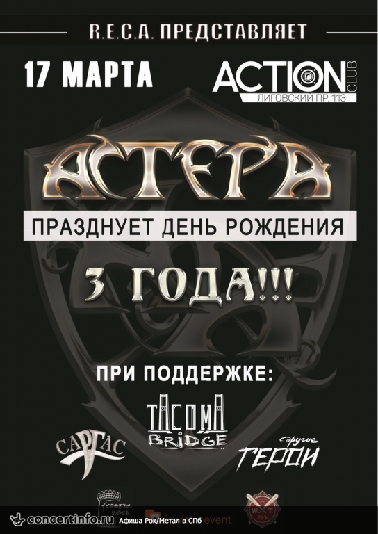 АСТЕРА празднует день рождения 17 марта 2018, концерт в Action Club, Санкт-Петербург