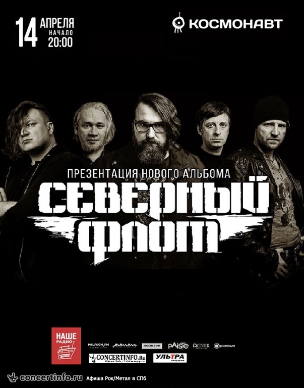 Северный флот 14 апреля 2018, концерт в Космонавт, Санкт-Петербург