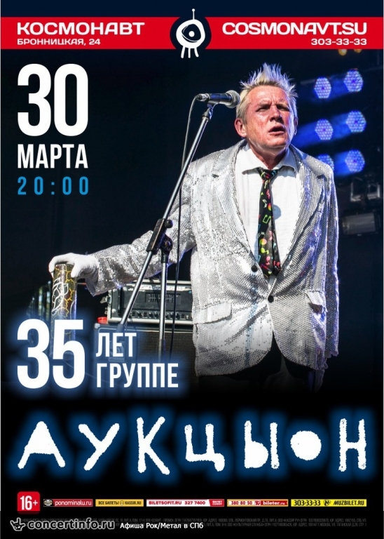 АукцЫон 30 марта 2018, концерт в Космонавт, Санкт-Петербург