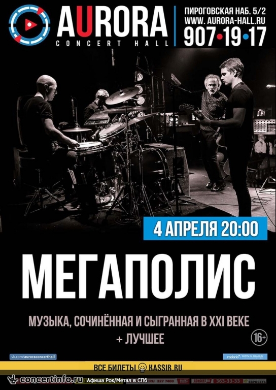 Мегаполис 4 апреля 2018, концерт в Aurora, Санкт-Петербург