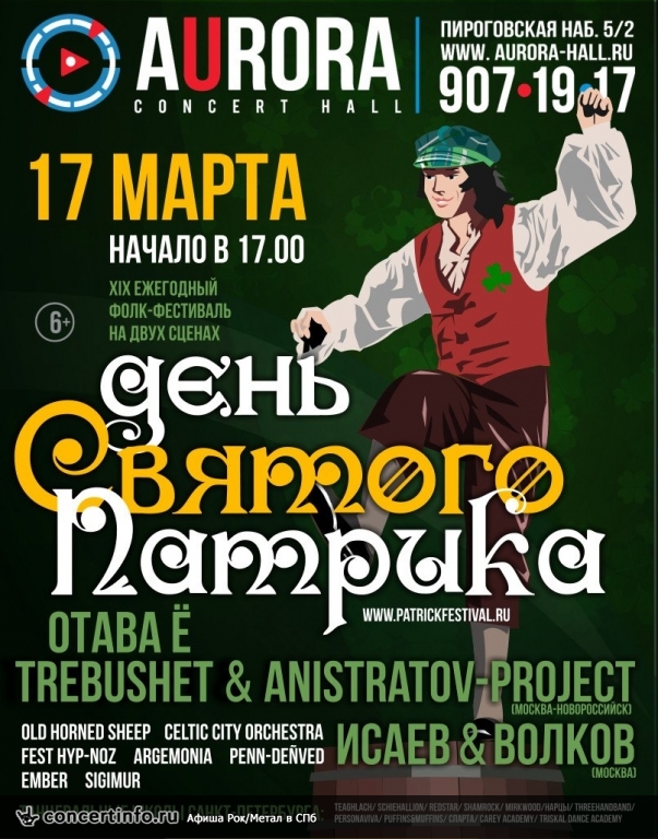 День Святого Патрика 17 марта 2018, концерт в Aurora, Санкт-Петербург