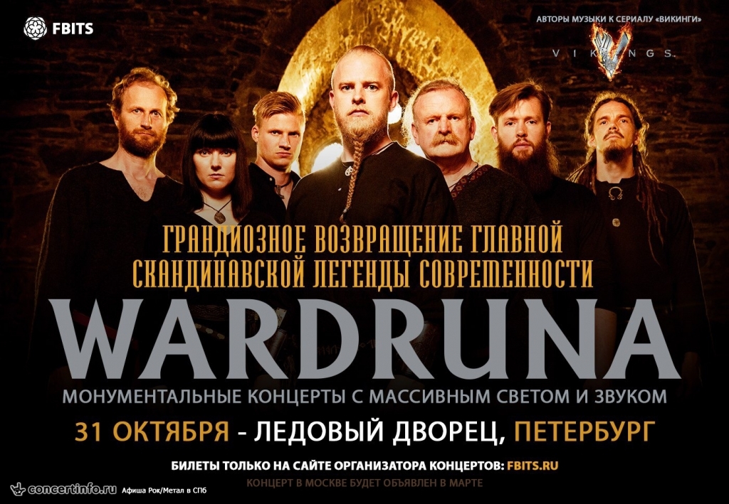 Wardruna 31 октября 2018, концерт в Ледовый дворец, Санкт-Петербург