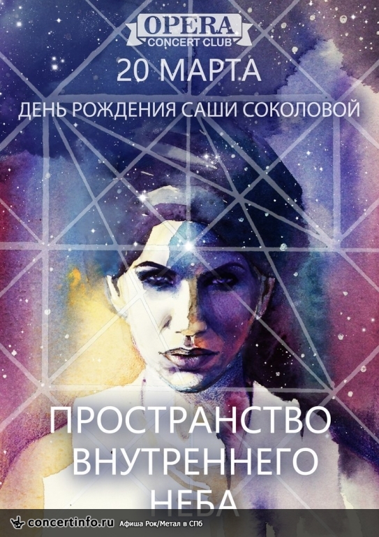 Пространство внутреннего неба Саши Соколовой 20 марта 2018, концерт в Opera Concert Club, Санкт-Петербург