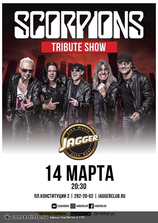 SCORPIONS TRIBUTE 14 марта 2018, концерт в Jagger, Санкт-Петербург