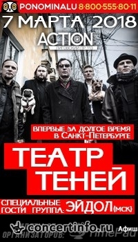 Театр теней 7 марта 2018, концерт в Action Club, Санкт-Петербург
