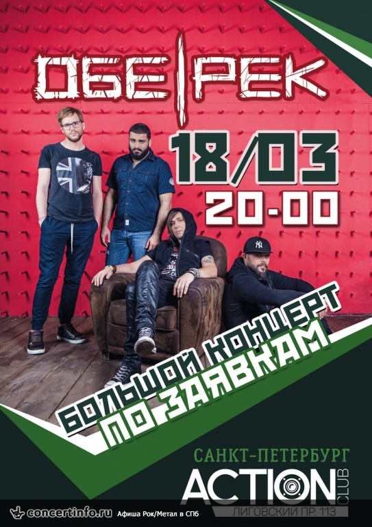 Обе-Рек 18 марта 2018, концерт в Action Club, Санкт-Петербург