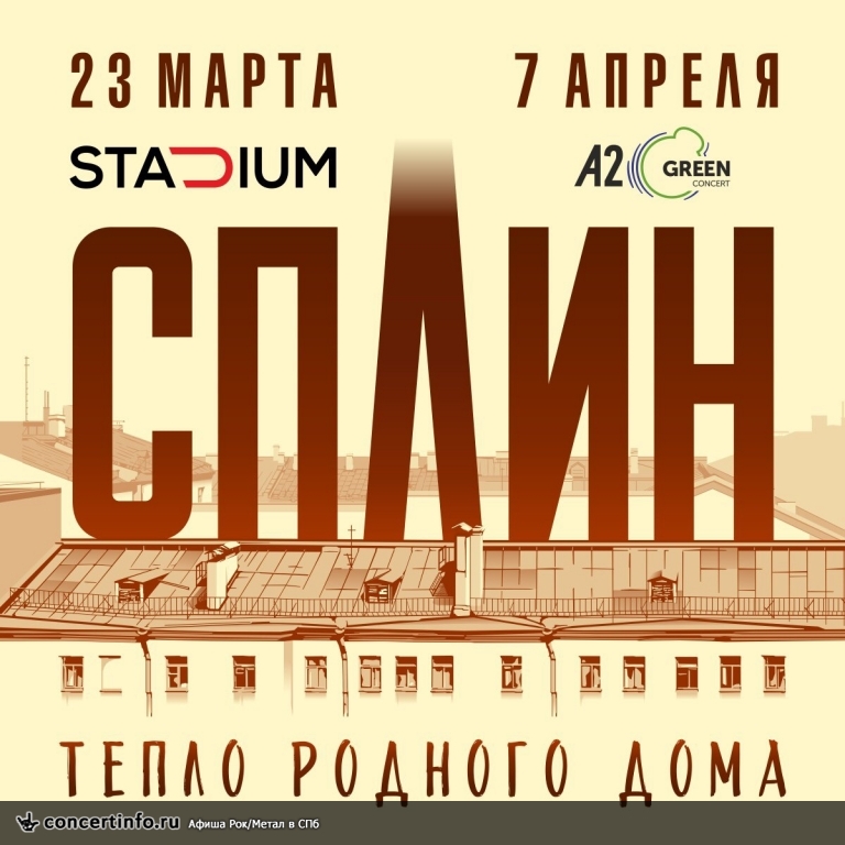 СПЛИН 7 апреля 2018, концерт в A2 Green Concert, Санкт-Петербург