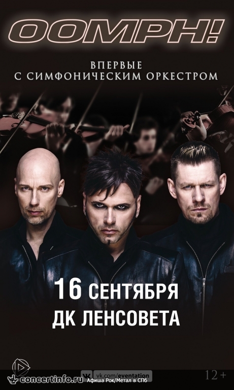 Oomph! 16 сентября 2018, концерт в ДК им. Ленсовета, Санкт-Петербург
