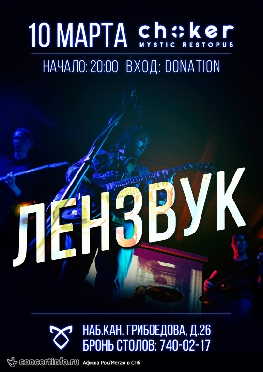 Концерт популярной инди-рок группы Лензвук при участии специального гостя - Евгения Деева (группа Энергетик) 10 марта 2018, концерт в Choker, Санкт-Петербург