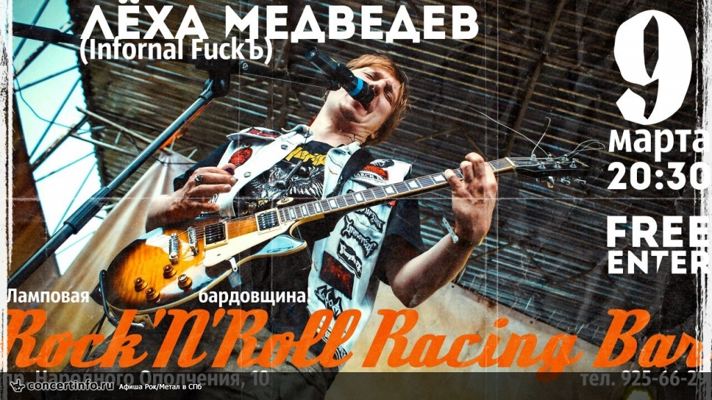 Лёха Медведев (Infornal FuckЪ) - акустика 9 марта 2018, концерт в Rock'n'Roll Racing, Санкт-Петербург