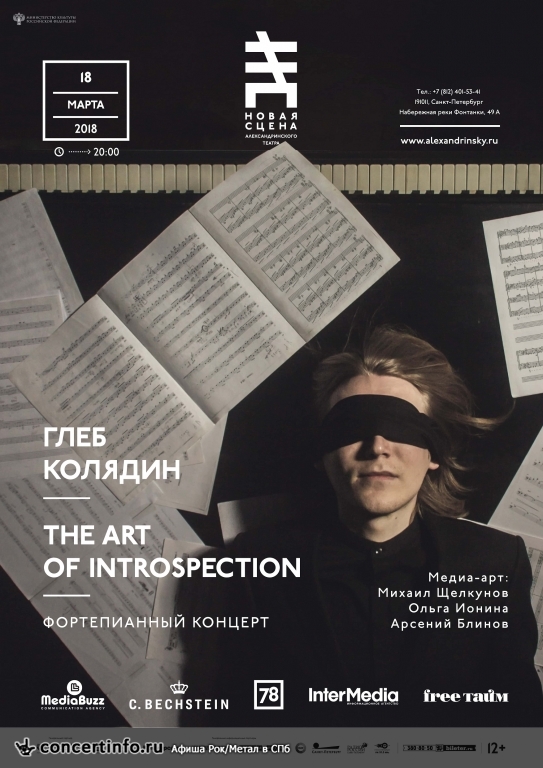 Глеб Колядин. The Art of Introspection. 18 марта 2018, концерт в Александринский театр. Новая сцена, Санкт-Петербург