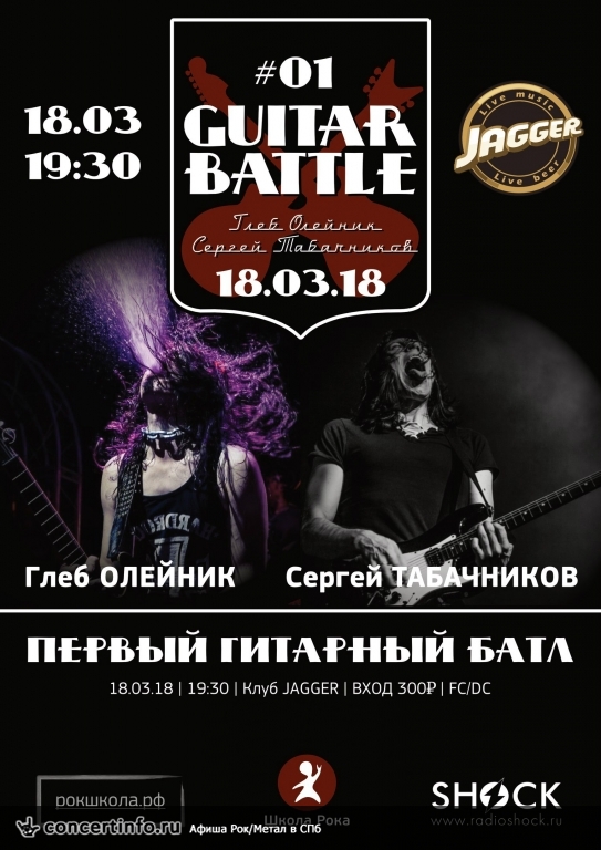 Guitar Battle 18 марта 2018, концерт в Jagger, Санкт-Петербург