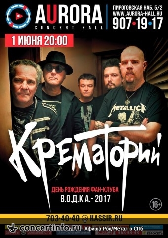Крематорий 1 июня 2018, концерт в Aurora, Санкт-Петербург