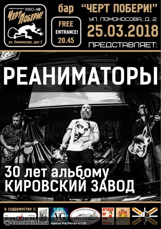 РЕАНИМАТОРЫ - 30 лет альбому Кировский Завод 25 марта 2018, концерт в Черт Побери, Санкт-Петербург