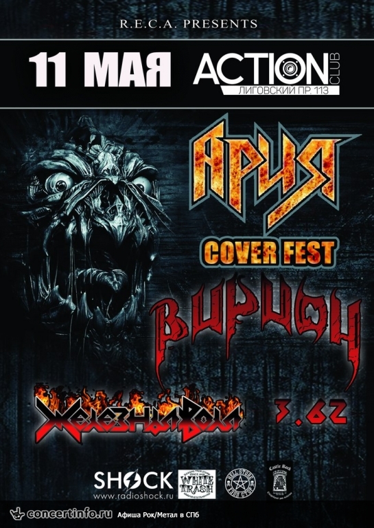 АРИЯ Cover Fest 11 мая 2018, концерт в Action Club, Санкт-Петербург