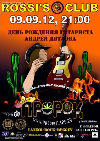 Открытие сезону у ПШО ПроРок + ДР гитарелло! 9 сентября 2012, концерт в Rossi"s, Санкт-Петербург