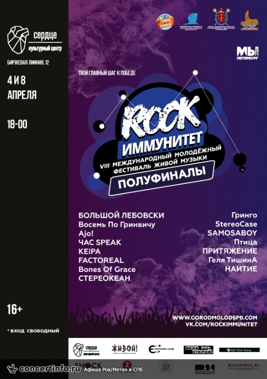 Полуфинал ROCK-ИММУНИТЕТ 2018 8 апреля 2018, концерт в Сердце, Санкт-Петербург