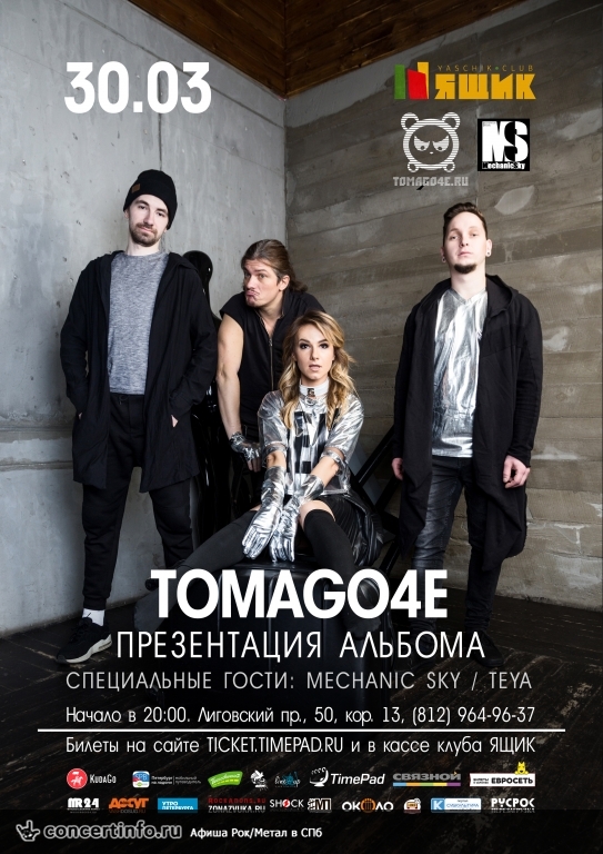 Тоmago4e 30 марта 2018, концерт в Ящик, Санкт-Петербург