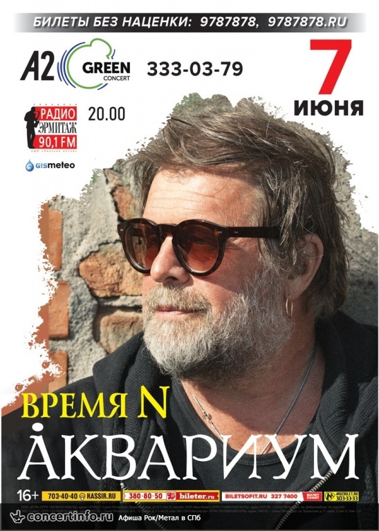 Аквариум 7 июня 2018, концерт в A2 Green Concert, Санкт-Петербург