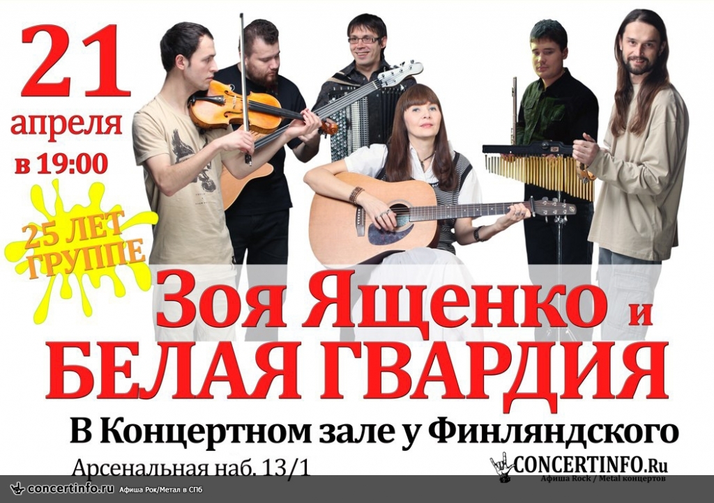 Зоя Ященко и Белая Гвардия 21 апреля 2018, концерт в КЗ у Финляндского, Санкт-Петербург