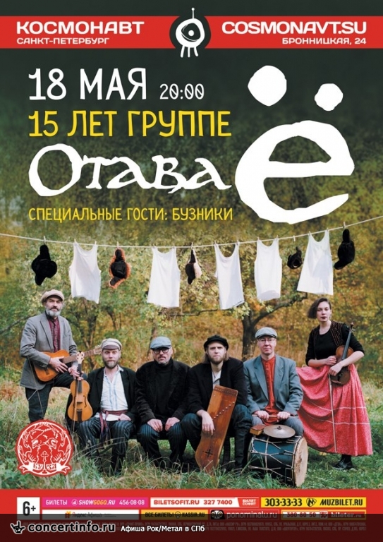 Отава Ё 18 мая 2018, концерт в Космонавт, Санкт-Петербург