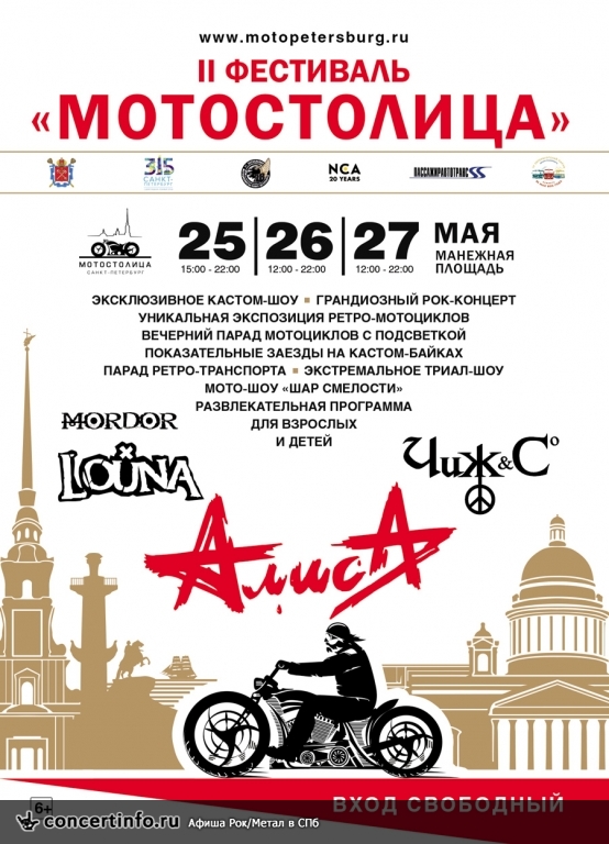 Международный фестиваль МОТОСТОЛИЦА 25 мая 2018, концерт в Опен Эйр СПб и область, Санкт-Петербург
