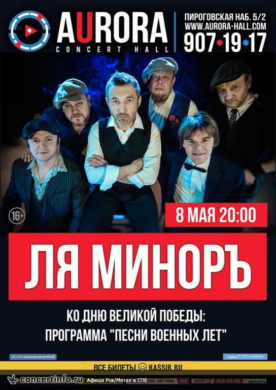 Ля-Миноръ 8 мая 2018, концерт в Aurora, Санкт-Петербург