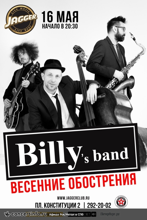 Весенние обострения от Billy`s Band 16 мая 2018, концерт в Jagger, Санкт-Петербург